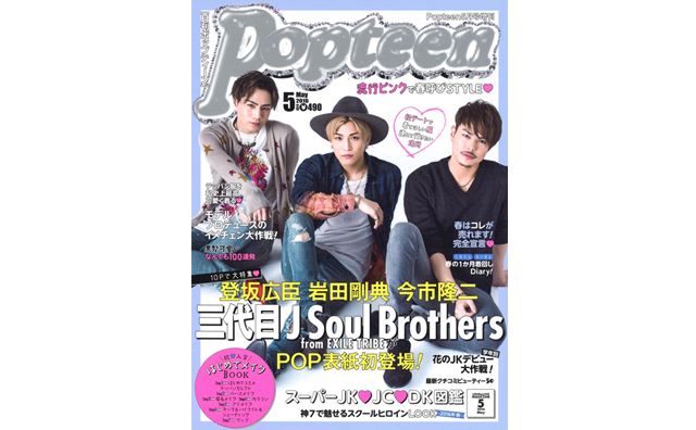 「三代目JSB」岩田、登坂、今市が表紙の「Popteen」が異例の売れ行きで同誌初の増刷決定!