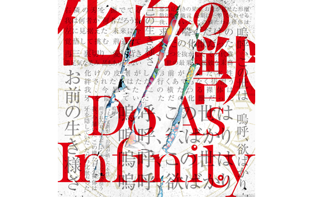 「Do As Infinity」の最新シングルのジャケット写真が公開