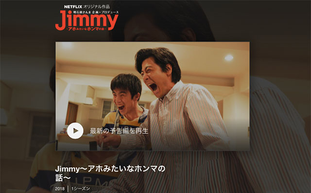明石家さんまプロデュース『Jimmy』が傑作すぎる!　大絶賛でも地上波では流せないワケ