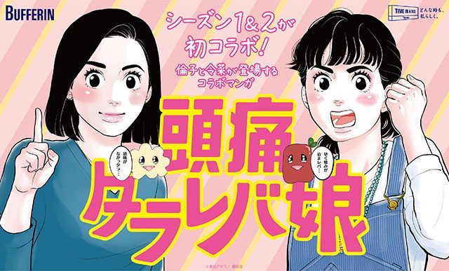 【東京タラレバ娘1&2】が初コラボマンガ公開！KVは東村アキコ先生の描きおろし。クリスマスLINEスタンプも。