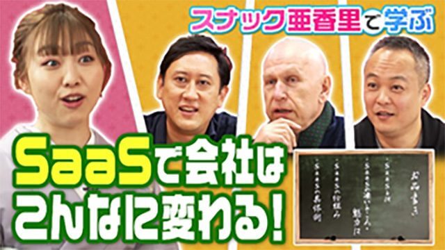 SKE48・須田亜香里がスナックママになる！ ビジネスエンタメYouTube番組「スナック亜香里でママがSaaSのいろは教わります」公開