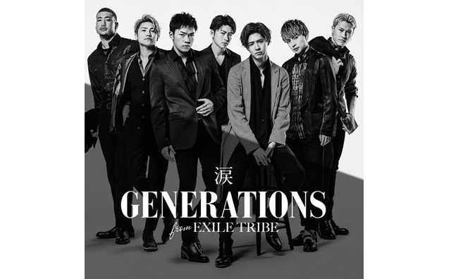 「GENERATIONS」が新曲『涙』のMVを公開!