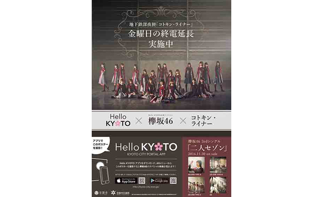 「欅坂46」のメンバーが京都市営地下鉄の各駅にそれぞれ登場!?
