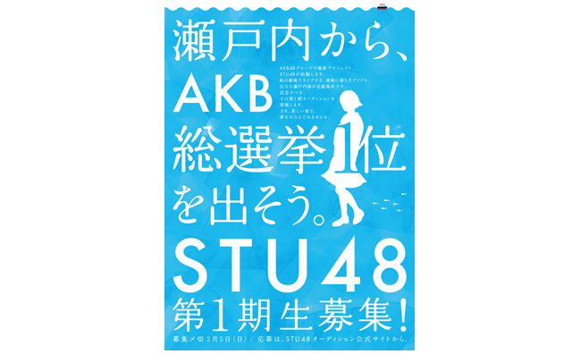 「STU48」のオーディション募集スタート!　秋元氏は「僕たちがあなたの魅力を見つけ、才能を伸ばします」