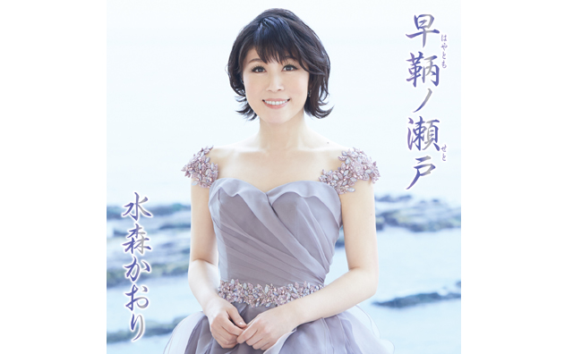 水森かおり、新曲『早鞆ノ瀬戸』で女性演歌歌手歴代1位記録を更新