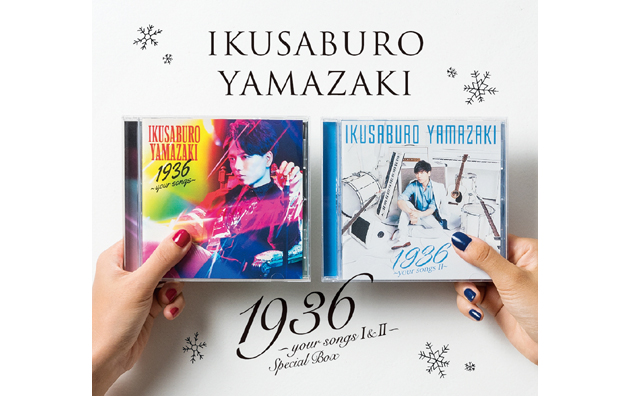 山崎育三郎、カバーアルバム2作品をコンプリートしたスペシャルボックスを11月にリリース