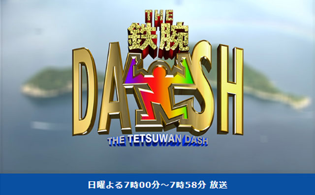 『鉄腕！DASH!!』TOKIOの“当たり前の行動”でネット上騒然　「俺たちのTOKIOがウソだろ!?」