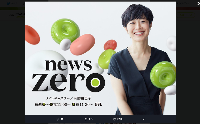 『news zero』新キャスター・有働由美子、NHKを離れてさらに進化？　下ネタにもグイグイ食いつくの画像1