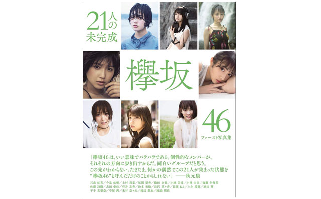 欅坂46・1st写真集『21人の未完成』、爆発的ヒットの予感