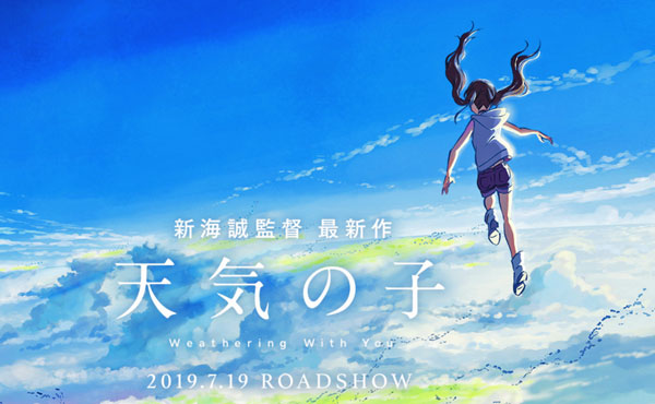 「君の名は。」に次ぐ新作「天気の子」が2019年公開！新海誠監督にとっては、Next“宮崎駿”に向けて真価が問われる大一番！