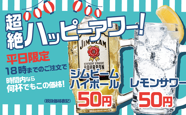 【串カツ田中】ハッピーアワー20時まで延長！定期券提供開始。ハイボールとレモンサワーが50円に！