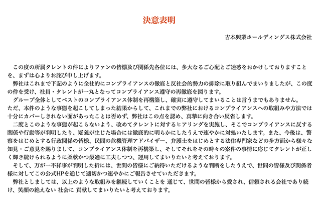 吉本興業の決意表明に「コンプライアンス」が14回！　内容薄く「言いたいだけ」と失笑