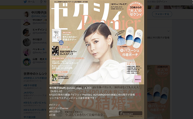 中川翔子 結婚雑誌『ゼクシィ』表紙に「相応しくない」「幸せになれなさそう」の声の画像1