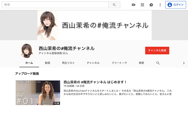 西山茉希 公式YouTubeチャンネル 「西山茉希の#俺流チャンネル」開設