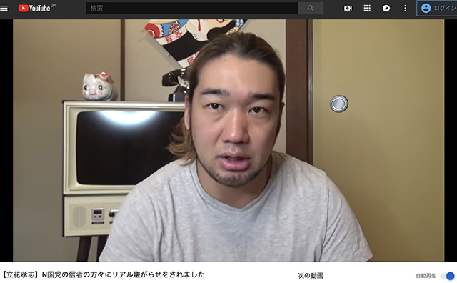 立花孝志批判の人気YouTuber、N国党信者からの嫌がらせ被害訴え「爆破予告で警察が」