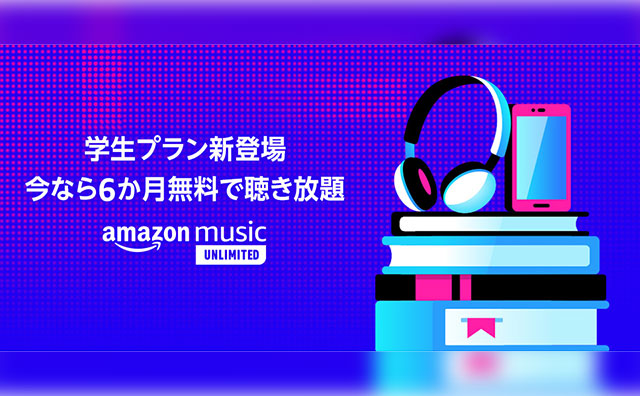 Amazon Music Unlimitedが学生プランを本日よりスタート、 月額たったの480円（税込）で6,500万曲以上が聴き放題で楽しめる。