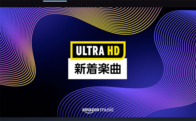Amazon MusicがAmazon Music HDで配信サービスにおける最高音質での楽曲提供を開始