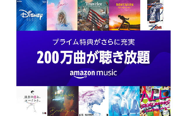 Amazonプライム デジタル特典がさらに充実 Prime Musicに大幅楽曲追加し、200万曲が聴き放題に！