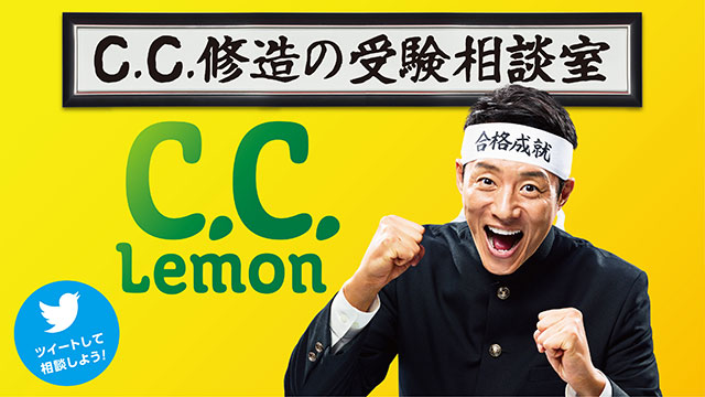 松岡修造さんによる「Ｃ．Ｃ．レモン受験応援企画」の画像3