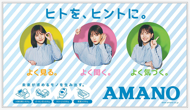 アマノ株式会社 女優の本田翼さん出演 企業CM「ヒトをヒントに」篇4月26日（日）よりオンエア開始！の画像5