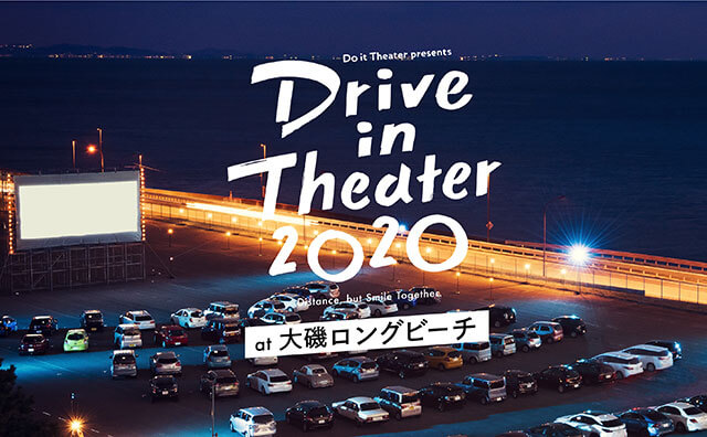 ドライブインシアター2020 大阪・千葉 開催情報、大磯ロングビーチ開催レポートの画像5