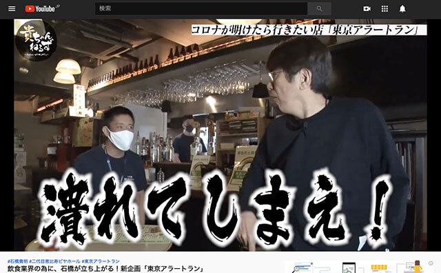 石橋貴明、コロナ苦の飲食店に「潰れてしまえ！」と忖度なしの大暴れ！ YouTubeは持ち味を最高に生かせる新天地の画像1