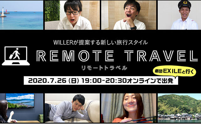 【WILLER｜新情報】第一弾は劇団EXILEのメンバーと！ 新しい旅行スタイル“リモートトラベル”を7月7日（火）より開始