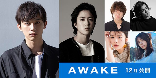 どん底の僕を起こしてくれたのは、人間以上に独創的なこいつだった… 映画『AWAKE』吉沢亮主演で公開決定!