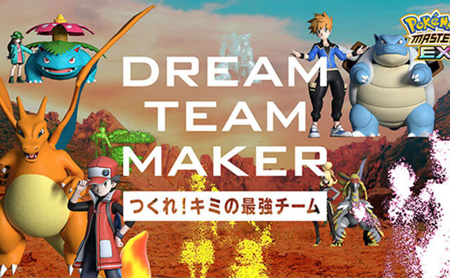 【ポケモンマスターズEX】1周年大幅アップデート！ 組合せ300京通り以上!? 「DREAM TEAM MAKER」