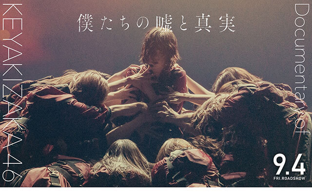 欅坂46「普通の生活は送れない」… ドキュメンタリー映画の影響でアイドル志望者が減少？の画像1