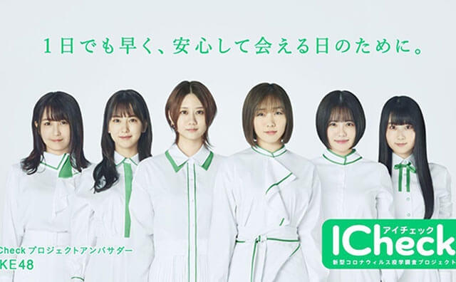 SKE48、新型コロナウイルス疫学調査”I Check プロジェクト”アンバサダーに就任！ TVCMもOA!!