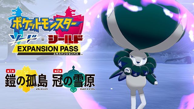 第2弾「冠の雪原」10/23配信決定！ 『ポケットモンスターソード・シールドエキスパンションパス』最新情報も公開！