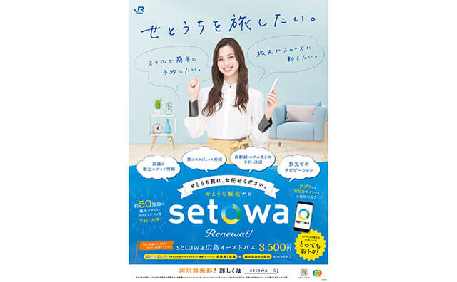 【中条あやみ】笑顔ではしゃぐ！ JR西日本各駅で観光ナビ「setowa（せとわ）」新ビジュアル公開！の画像1