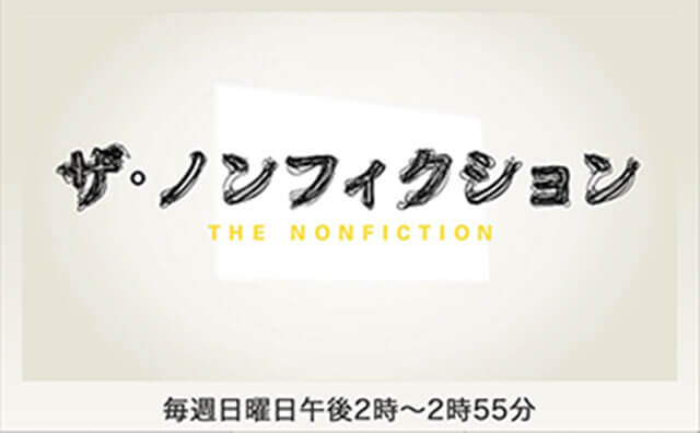 『ザ・ノンフィクション』出演者が大炎上！ FXで2万円から700万円に“ヤラセ”疑惑が
