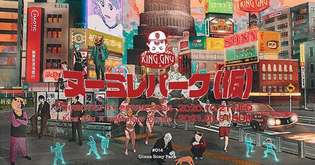 【入場予約開始】Ginza Sony Park × King Gnu × millennium parade『#014 ヌーミレパーク(仮)』が10/21〜1/31開催の画像1