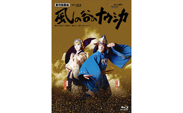 新作歌舞伎『風の谷のナウシカ』DVD&BDいよいよ本日発売開始＆本編の見どころ大公開！の画像2