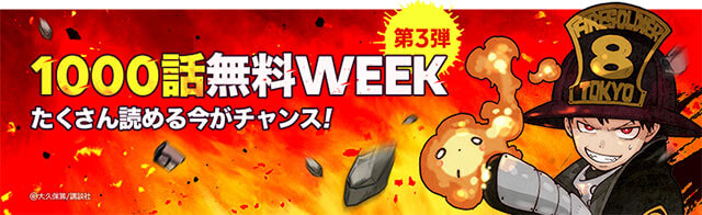 【LINEマンガ】「1000話無料WEEK」第3弾！ 今週は『ヤンキー君とメガネちゃん』『炎炎ノ消防隊』など…の画像3