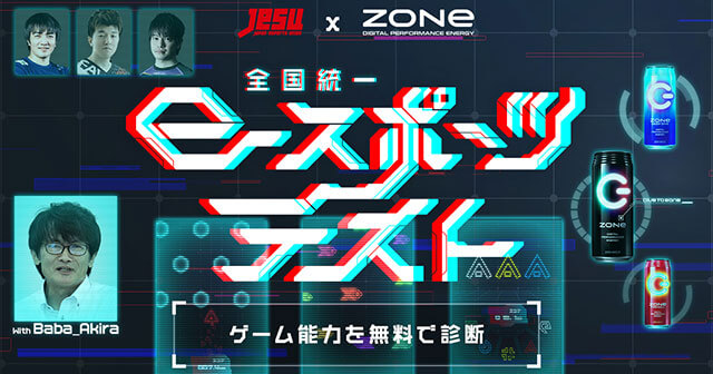 「JeSU公認 全国統一eスポーツテストpresented by ZONe」無料一斉公開！の画像1
