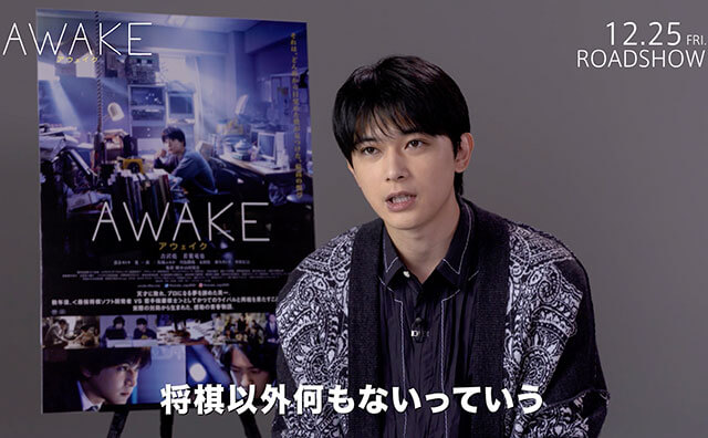 『AWAKE』吉沢亮インタビュー映像解禁！の画像1