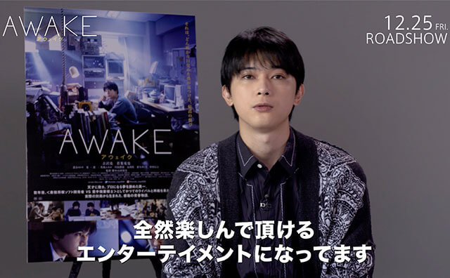 『AWAKE』吉沢亮インタビュー映像解禁！の画像3