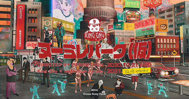 【Ginza Sony Park × King Gnu × millennium parade】『#014ヌーミレパーク(仮)』が2月末まで開催期間延長！の画像1