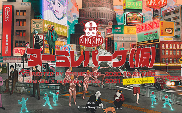 【Ginza Sony Park × King Gnu × millennium parade】『#014ヌーミレパーク(仮)』が2月末まで開催期間延長！
