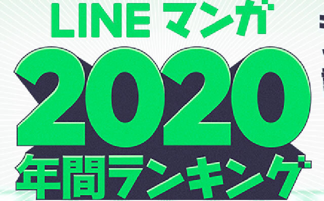 【LINEマンガ】2020年間ランキングトップ20を公開！ 1位は今年最大のブームとなったあの作品…