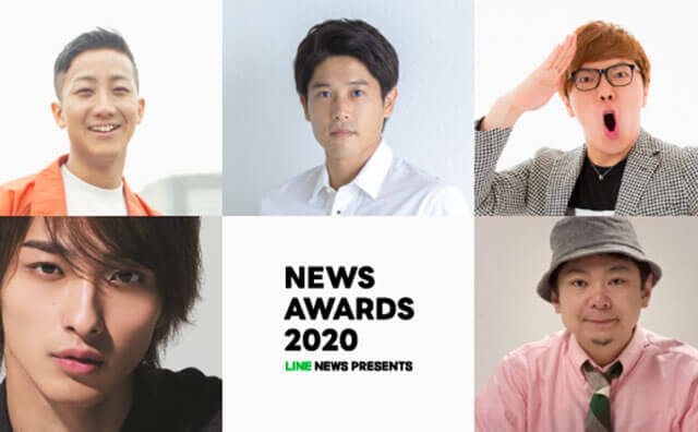 【LINE NEWS Presents「NEWS AWARDS 2020」受賞式レポート】横浜流星さん、瑛人さん、HIKAKINさん、内田篤人さん、鈴木おさむさんを表彰