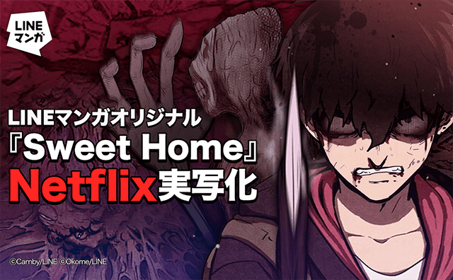 Netflixオリジナルシリーズ『Sweet Home -俺と世界の絶望-』が連日のTOP10入り！ 原作『Sweet Home』がLINEマンガで読める！