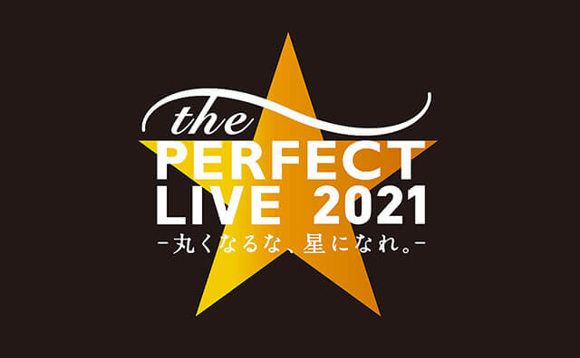 【サッポロビール】奥田民生さんらがコロナ禍を生きる若者を応援『the PERFECT LIVE 2021 -丸くなるな、星になれ。- by サッポロ生ビール黒ラベル』開催