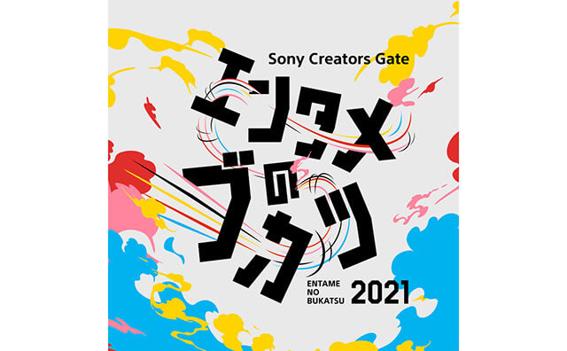 Sony Creators Gate「エンタメのブカツ 2021」ミュージックビデオ制作部いきものがかり『SAKURA』歌声動画＆メッセージ投稿募集開始の画像1