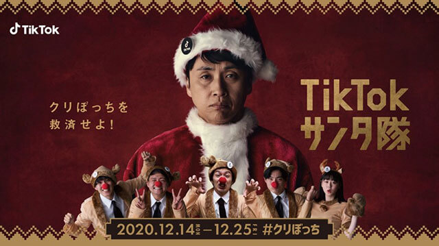 アンジャッシュ・児嶋さんがクリスマスを1人で過ごすクリぼっちを救う!? 「TikTok #クリぼっち」開催！の画像1