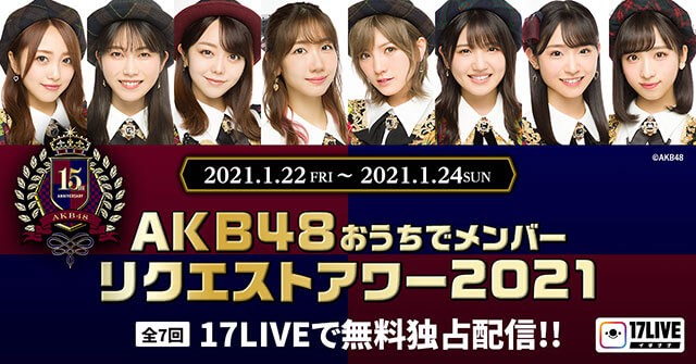 AKB48メンバーが発起人「おうちでメンバーリクエストアワー2021」開催！ 「17LIVE」で無料独占ライブ配信が決定!!の画像1