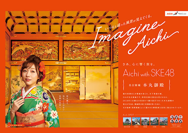 【愛知県】SKE48を起用！ 愛知県の観光PRポスターの新作を公開！の画像1